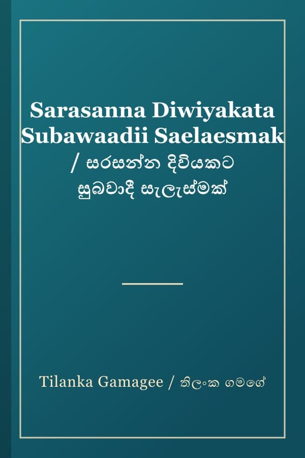 Sarasanna Diwiyakata Subawaadii Saelaesmak / සරසන්න දිවියකට සුබවාදී සැලැස්මක්