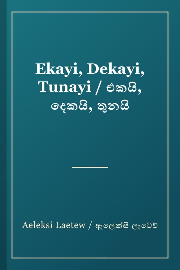 Ekayi, Dekayi, Tunayi / එකයි, දෙකයි, තුනයි