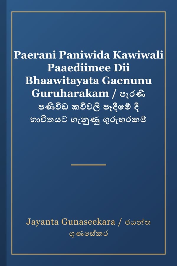 Paerani Paniwida Kawiwali Paaediimee Dii Bhaawitayata Gaenunu Guruharakam / පැරණි පණිවිඩ කවිවලි පෑදීමේ දී භාවිතයට ගැනුණු ගුරුහරකම්
