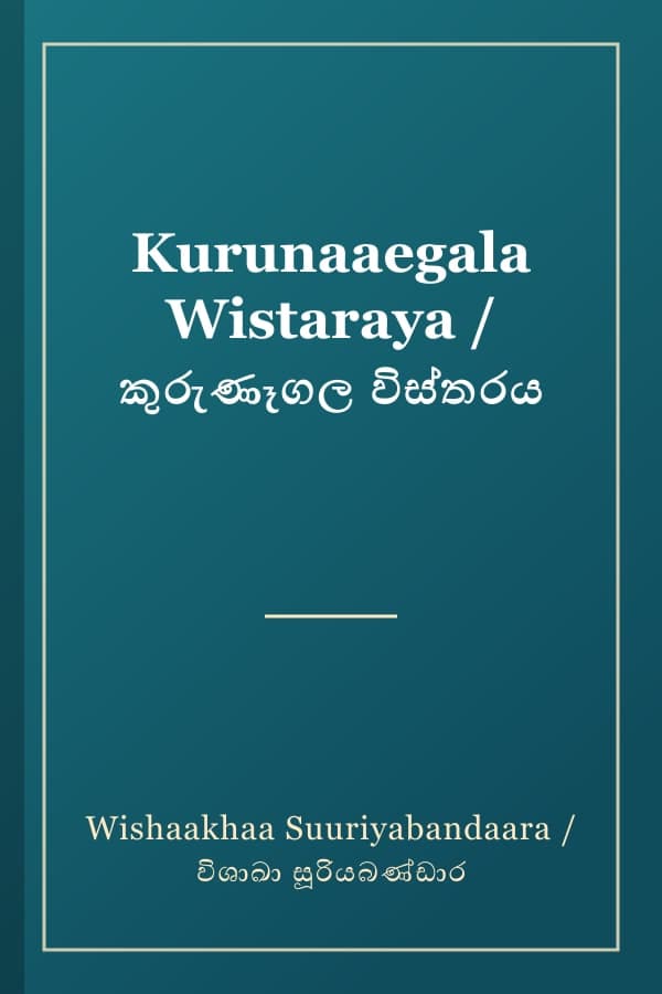 Kurunaaegala Wistaraya / කුරුණෑගල විස්තරය
