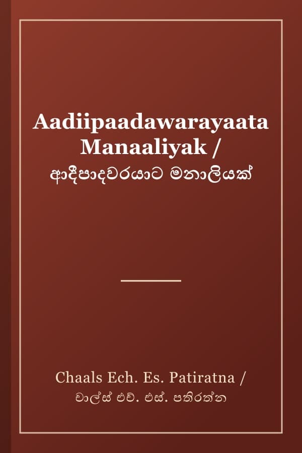 Aadiipaadawarayaata Manaaliyak / ආදීපාදවරයාට මනාලියක්