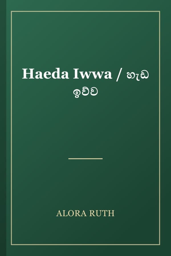Haeda Iwwa / හැඩ ඉව්ව