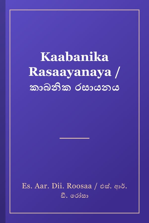Kaabanika Rasaayanaya / කාබනික රසායනය