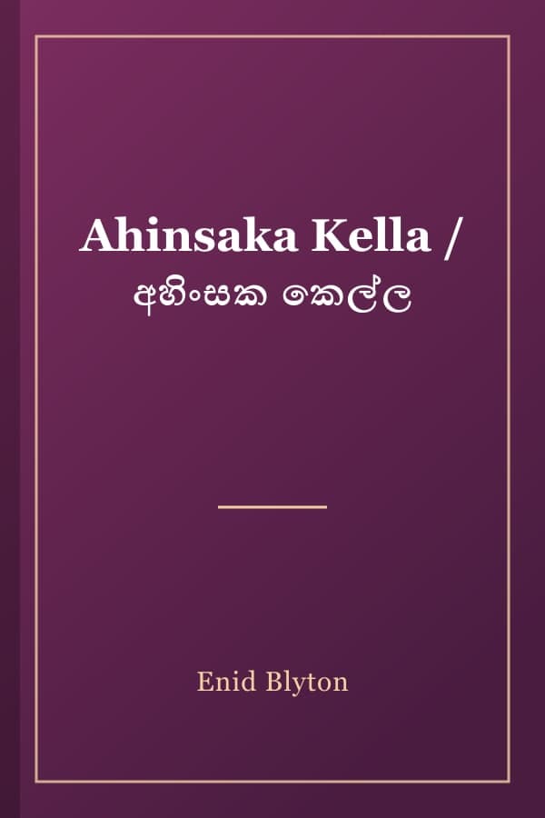 Ahinsaka Kella / අහිංසක කෙල්ල