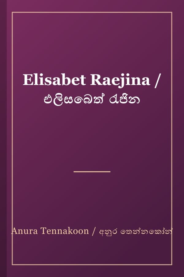 Elisabet Raejina / එලිසබෙත් රැජින