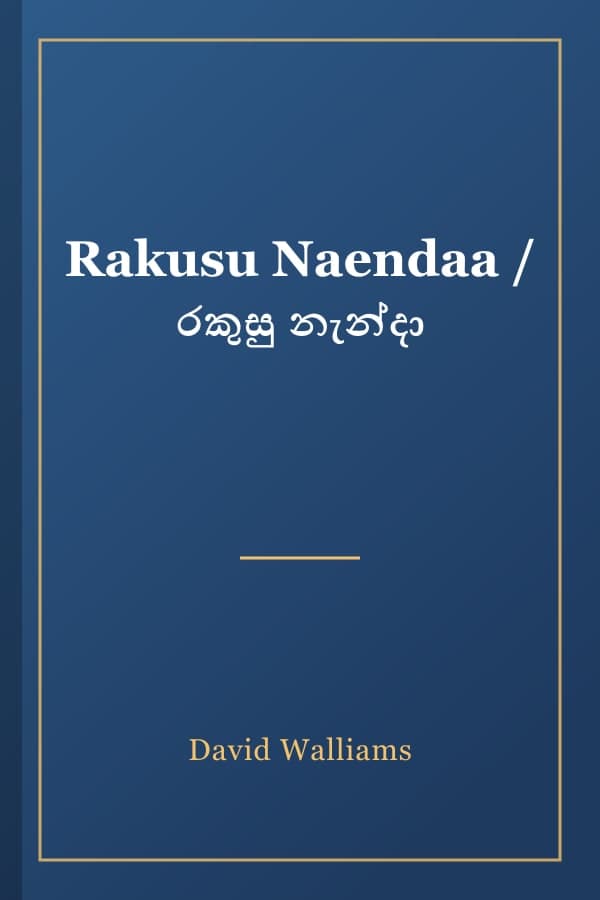 Rakusu Naendaa / රකුසු නැන්දා