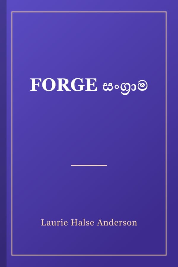 FORGE සංග්‍රාම