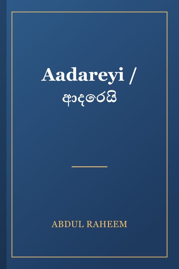 Aadareyi / ආදරෙයි