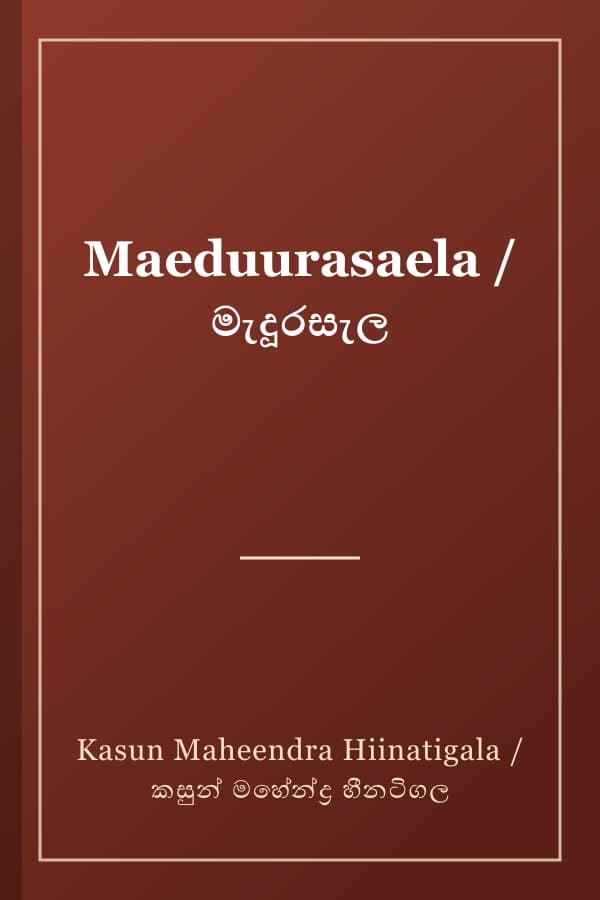 Maeduurasaela / මැදූරසැල