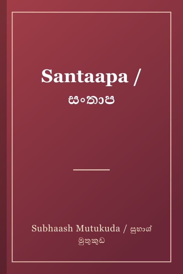 Santaapa / සංතාප