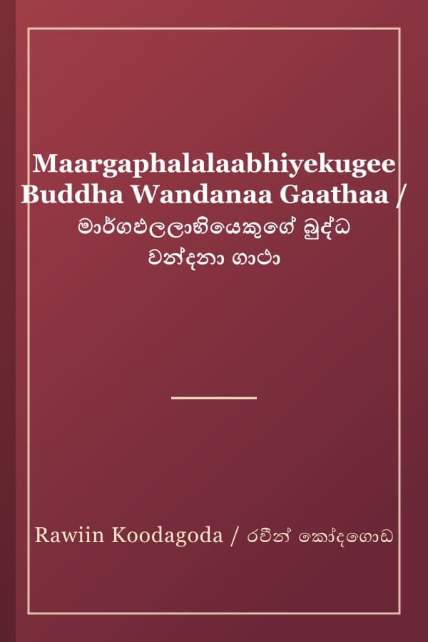 Maargaphalalaabhiyekugee Buddha Wandanaa Gaathaa / මාර්ගඵලලාභියෙකුගේ බුද්ධ වන්දනා ගාථා