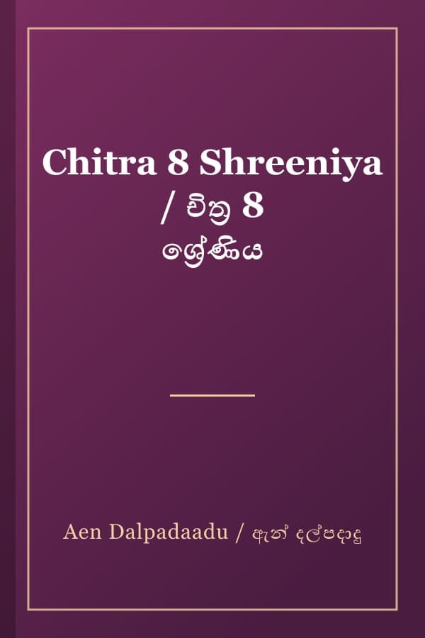 Chitra 8 Shreeniya / චිත්‍ර 8 ශ්‍රේණිය