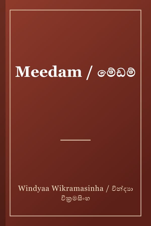 Meedam / මේඩම්