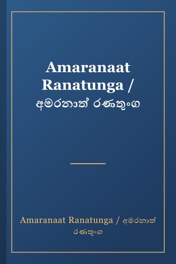 Amaranaat Ranatunga / අමරනාත් රණතුංග