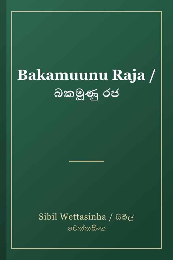 Bakamuunu Raja / බකමූණු රජ