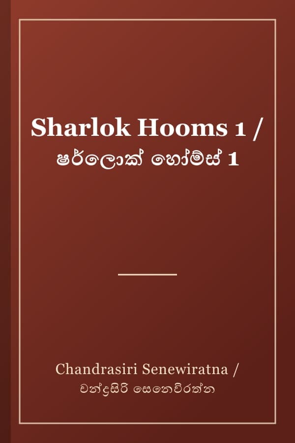Sharlok Hooms 1 / ෂර්ලොක් හෝම්ස් 1