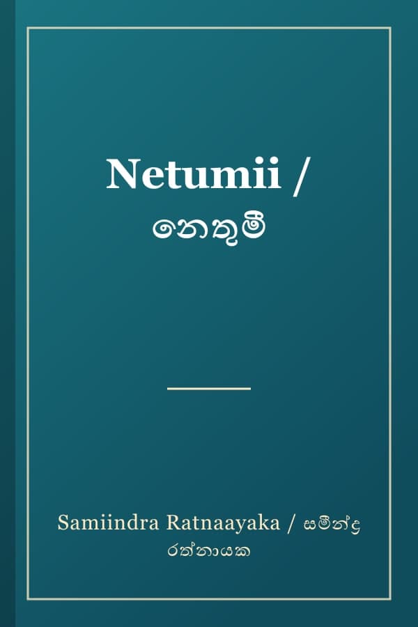 Netumii / නෙතුමී