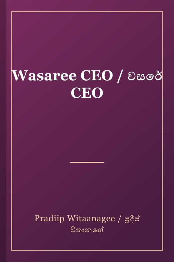 Wasaree CEO / වසරේ CEO