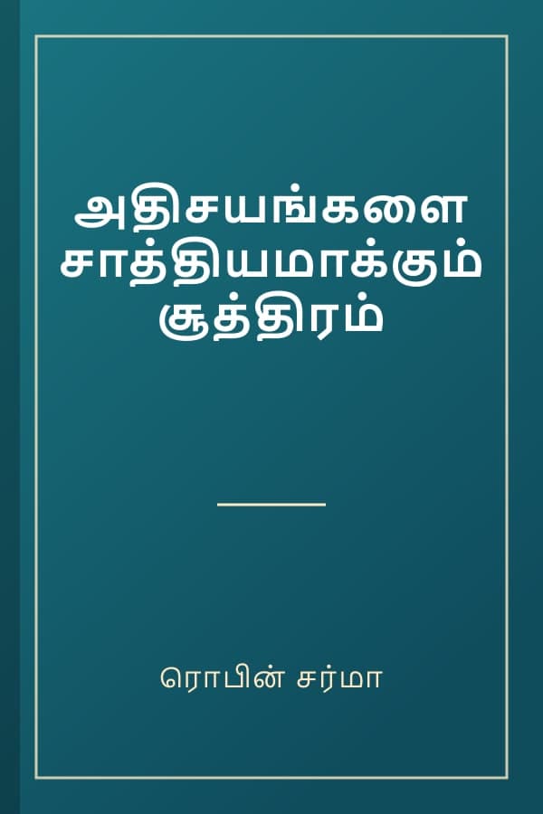 அதிசயங்களை சாத்தியமாக்கும் சூத்திரம்