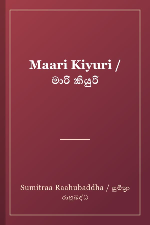 Maari Kiyuri / මාරි කියුරි