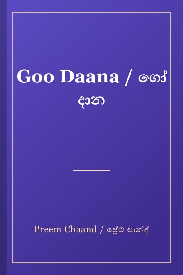 Goo Daana / ගෝ දාන