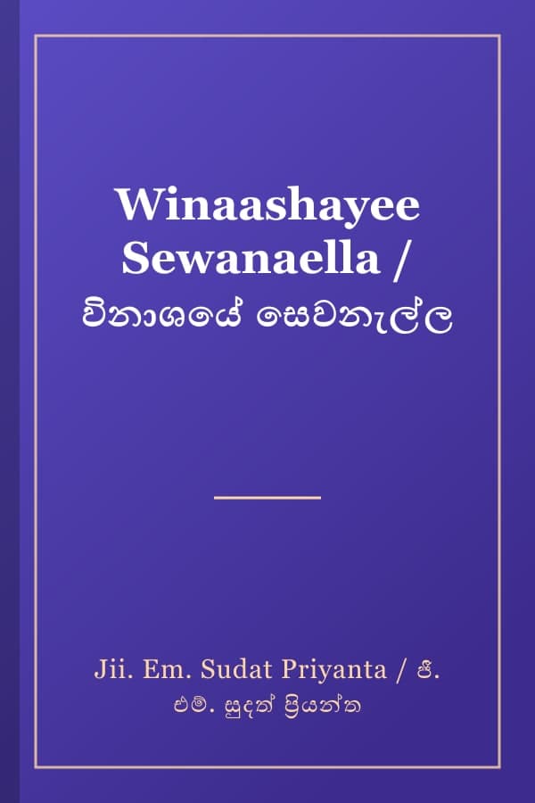 Winaashayee Sewanaella / විනාශයේ සෙවනැල්ල