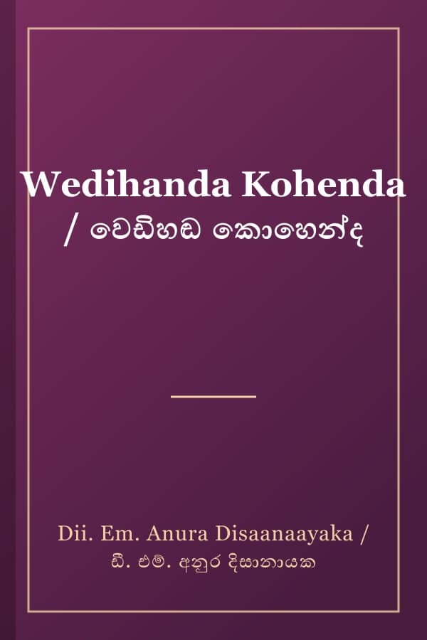 Wedihanda Kohenda / වෙඩිහඬ කොහෙන්ද