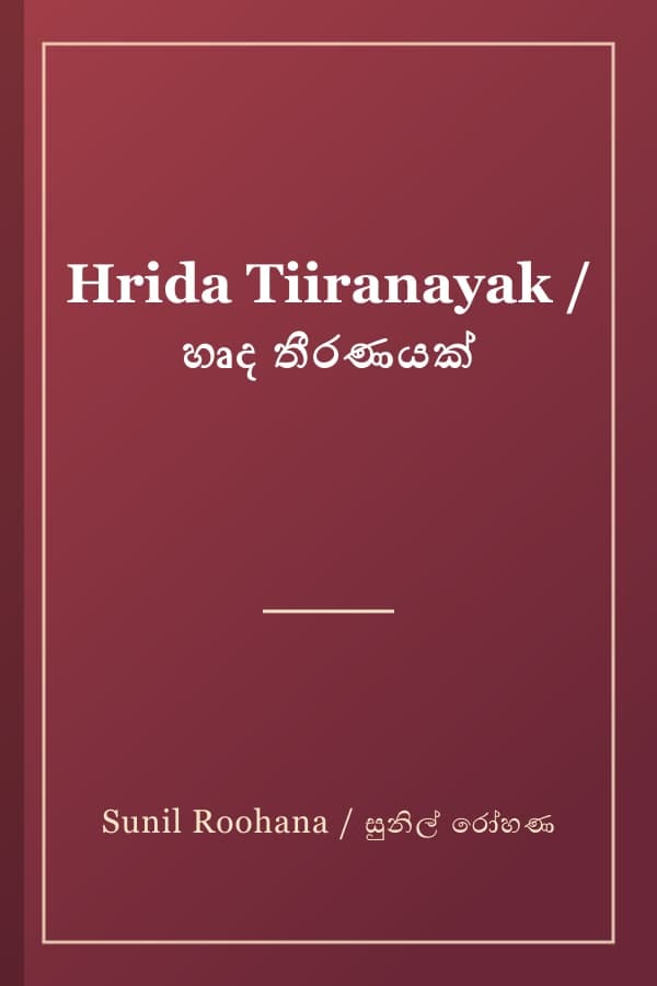 Hrida Tiiranayak / හෘද තීරණයක්