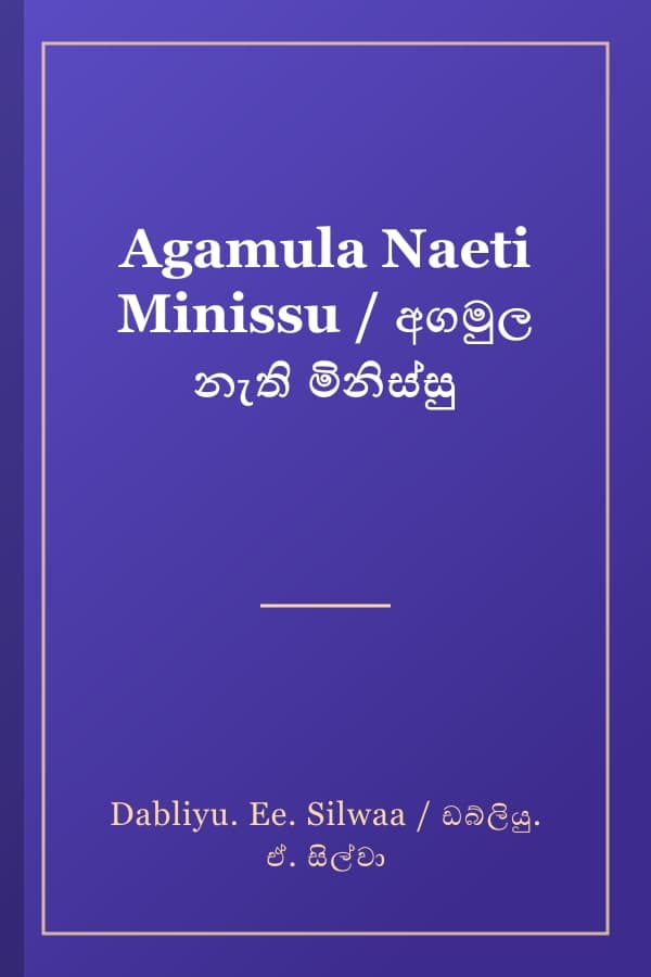 Agamula Naeti Minissu / අගමුල නැති මිනිස්සු