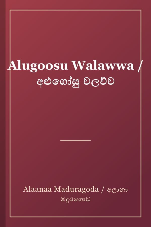 Alugoosu Walawwa / අළුගෝසු වලව්ව