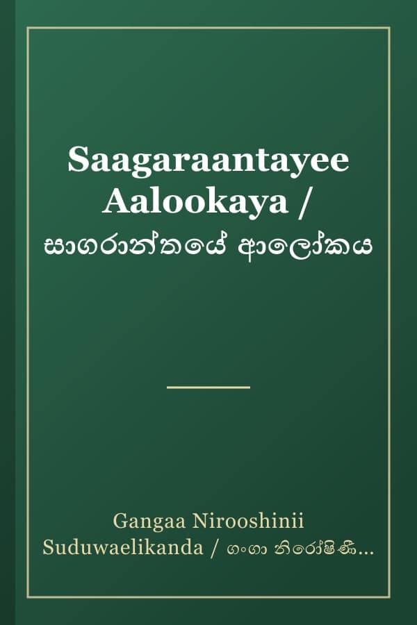 Saagaraantayee Aalookaya / සාගරාන්තයේ ආලෝකය
