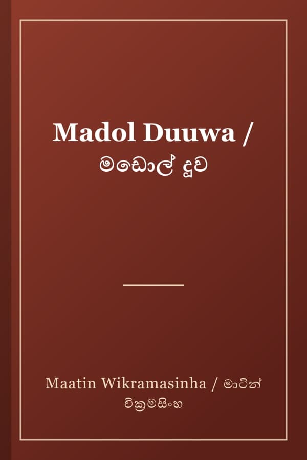 Madol Duuwa / මඩොල් දූව