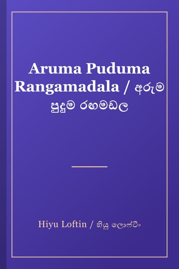 Aruma Puduma Rangamadala / අරුම පුදුම රඟමඩල