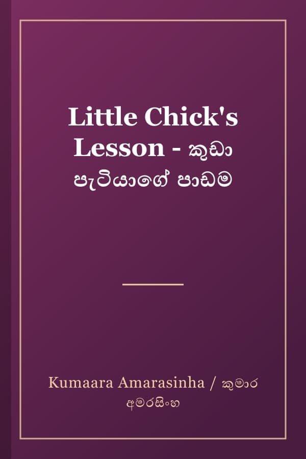 Little Chick's Lesson - කුඩා පැටියාගේ පාඩම