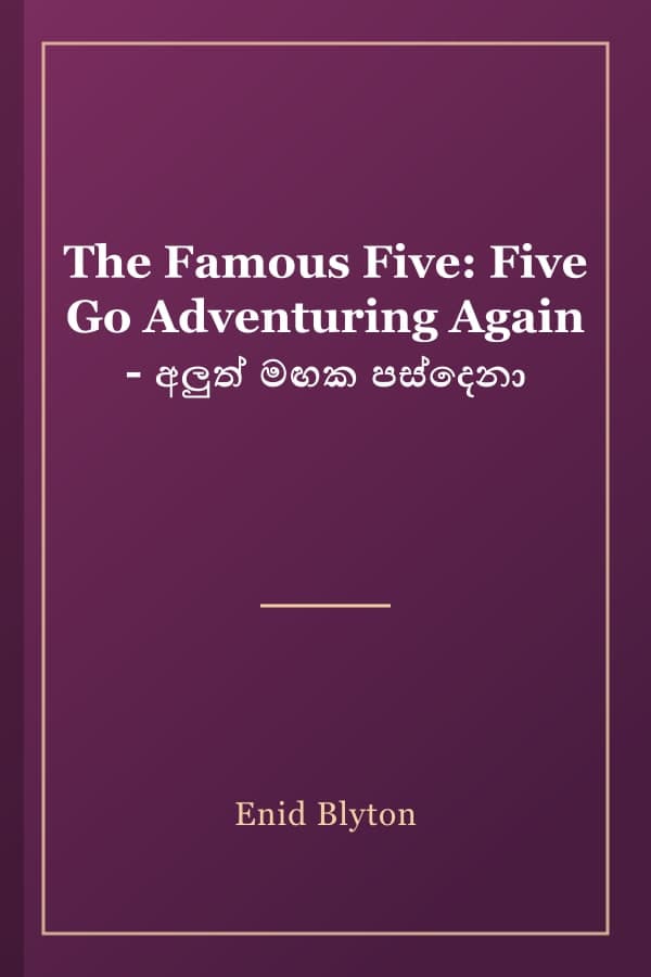 The Famous Five: Five Go Adventuring Again - අලුත් මඟක පස්දෙනා