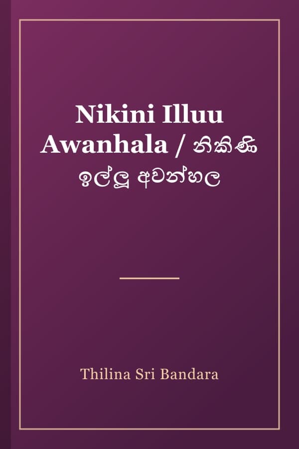 Nikini Illuu Awanhala / නිකිණි ඉල්ලූ අවන්හල