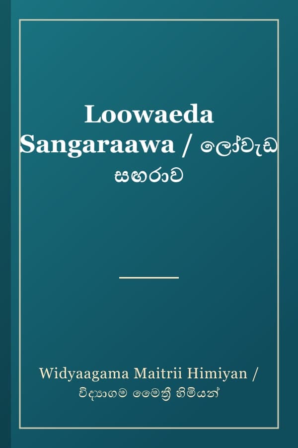 Loowaeda Sangaraawa / ලෝවැඩ සඟරාව