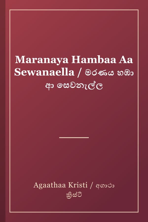 Maranaya Hambaa Aa Sewanaella / මරණය හඹා ආ සෙවනැල්ල