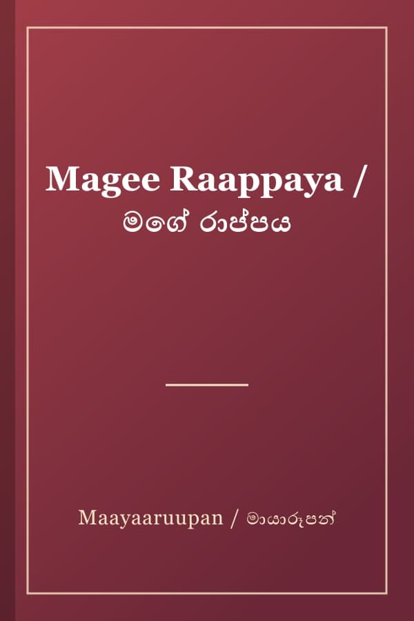 Magee Raappaya / මගේ රාප්පය