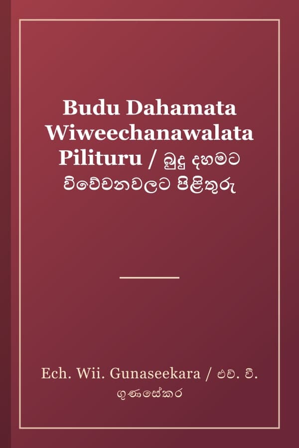 Budu Dahamata Wiweechanawalata Pilituru / බුදු දහමට විවේචනවලට පිළිතුරු
