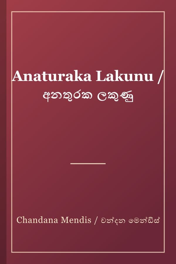 Anaturaka Lakunu / අනතුරක ලකුණු