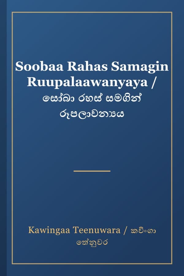 Soobaa Rahas Samagin Ruupalaawanyaya / සෝබා රහස් සමගින් රූපලාවන්‍යය