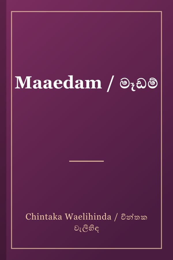 Maaedam / මෑඩම්