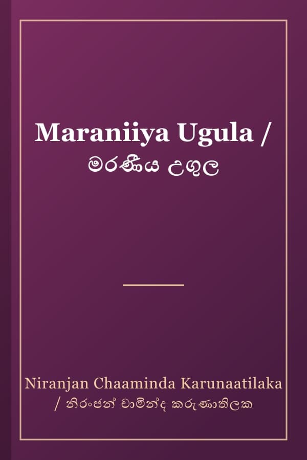 Maraniiya Ugula / මරණීය උගුල