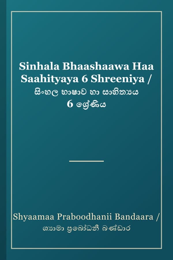 Sinhala Bhaashaawa Haa Saahityaya 6 Shreeniya / සිංහල භාෂාව හා සාහිත්‍යය 6 ශ්‍රේණිය