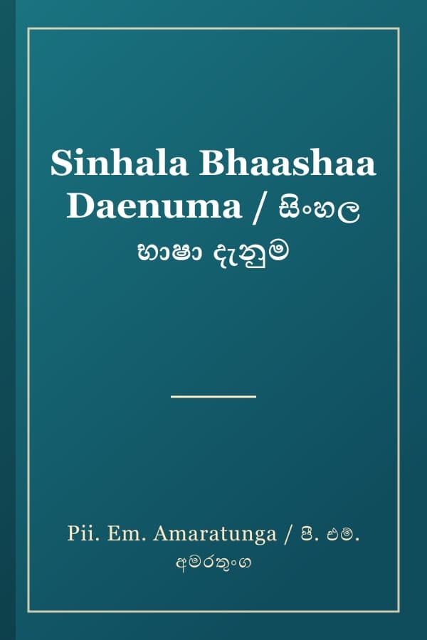 Sinhala Bhaashaa Daenuma / සිංහල භාෂා දැනුම