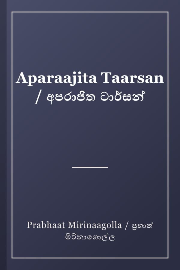 Aparaajita Taarsan / අපරාජිත ටාර්සන්