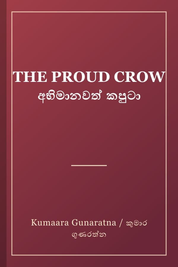 THE PROUD CROW අභිමානවත් කපුටා