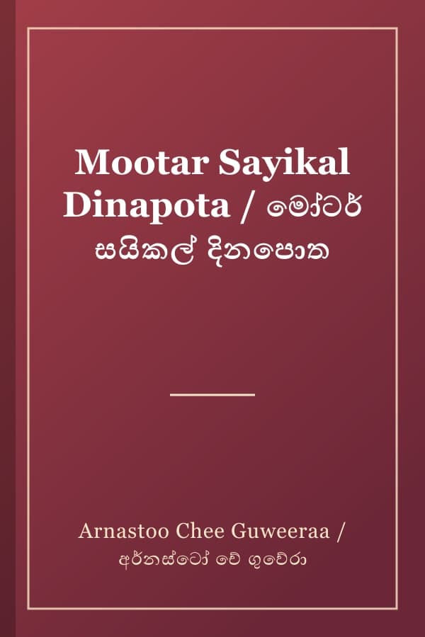Mootar Sayikal Dinapota / මෝටර් සයිකල් දිනපොත