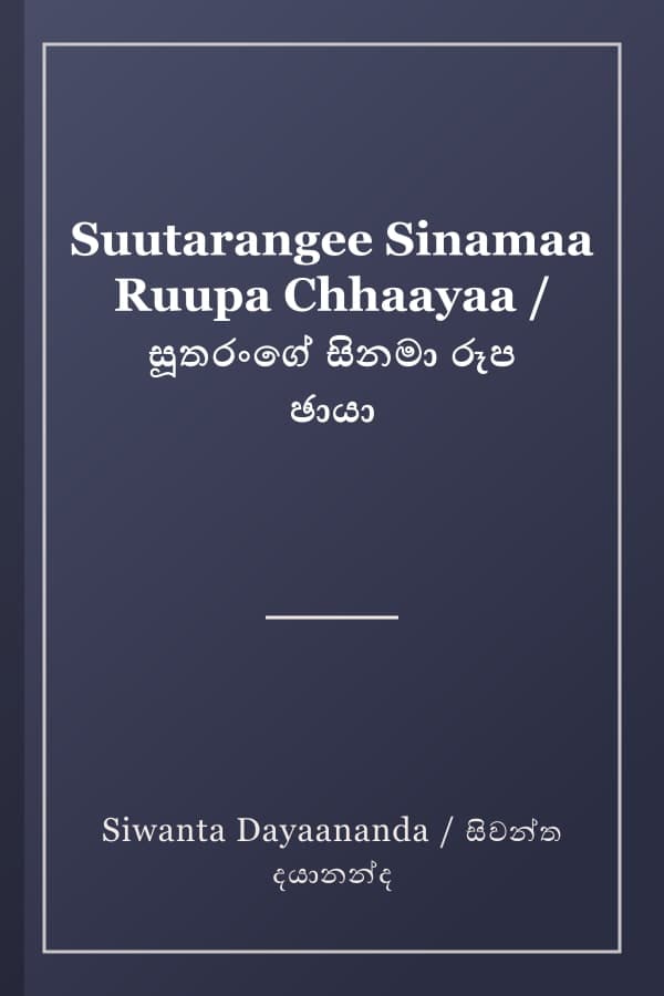 Suutarangee Sinamaa Ruupa Chhaayaa / සූතරංගේ සිනමා රූප ඡායා